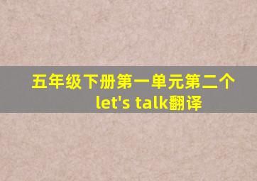 五年级下册第一单元第二个let's talk翻译